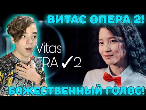 Видео: БОЖЕСТВЕННЫЙ ГОЛОС! | НурЧолпон - Витас ОПЕРА 2 | Женская версия Реакция