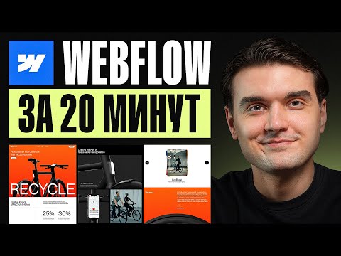 Видео: Как сделать сайт без кода в Webflow за 20 минут (2025)