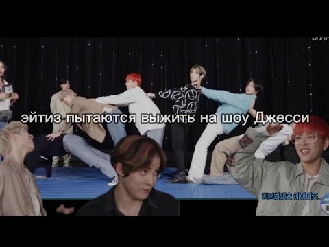 Видео: эйтиз пытаются быть адекватными на шоу Джесси