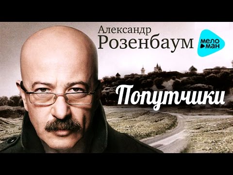 Видео: Александр Розенбаум  - Попутчики  (Альбом  2007)