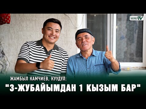 Видео: Жамбыл Камчиев, куудул: "Үйүмдү 37 сомго алгам"