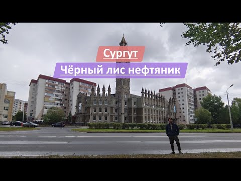 Видео: Сургут, Ханты-Мансийский автономный округ-Югра (ХМАО-Югра) | Чёрный лис нефтяник