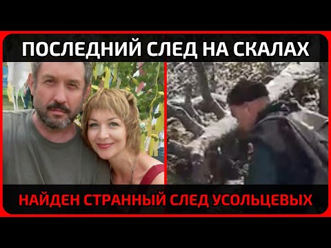 Видео: Семья Ирины Усольцевой ушла в горы и не вернулась — что нашли на месте исчезновения