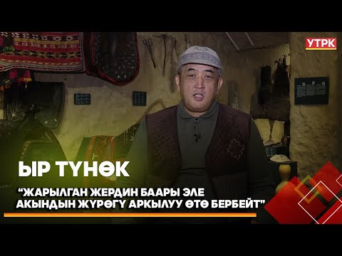 Видео: “Жарылган жердин баары эле акындын жүрөгү аркылуу өтө бербейт” Жыргалбек Касаболотов // ЫР ТҮНӨК
