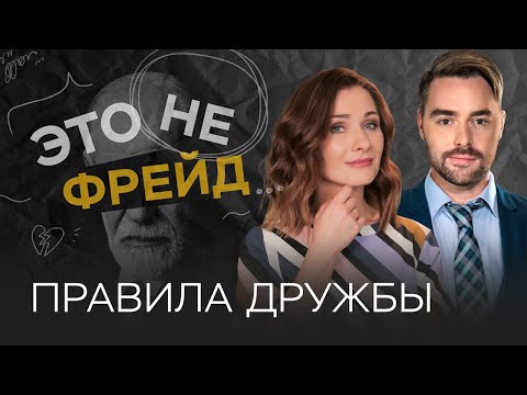 Видео: Как правильно дружить // Мария Эриль / Это не Фрейд