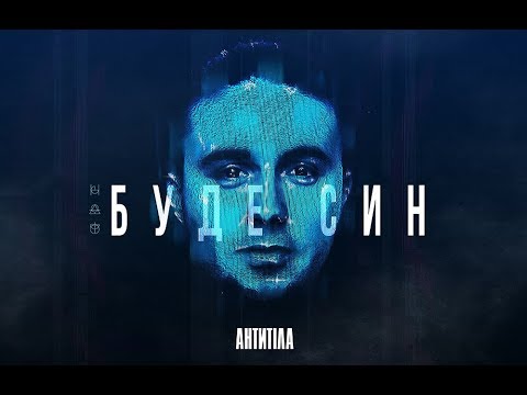 Видео: Антитіла - Буде син / Visual Audio