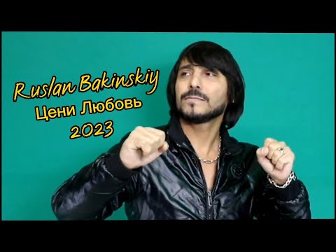 Видео: Ruslan Bakinskiy - Цени Любовь 2023