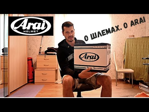 Видео: O шлемах. O Arai. Покупка нового шлема Arai Chaser X