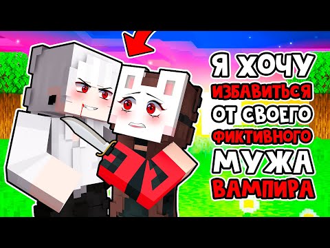 Видео: 😱 Майнкрафт но Я Вышла ЗАМУЖ за ВАМПИРА по КОНТРАКТУ! [9]