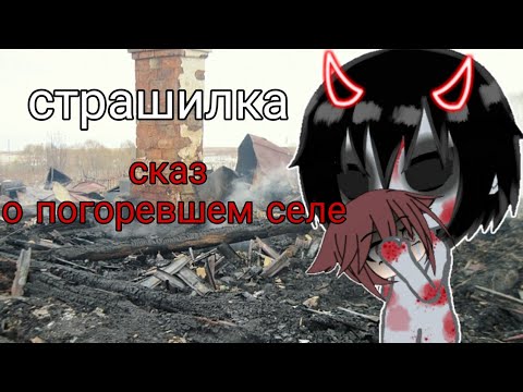 Видео: °•|страшилка на ночь "Сказ О Погоревшем Селе"|•Gacha Life•|