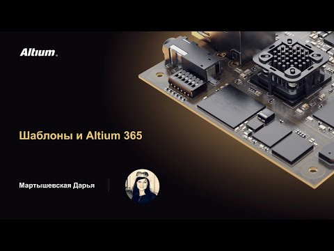 Видео: Вебинар Шаблоны в Altium 365