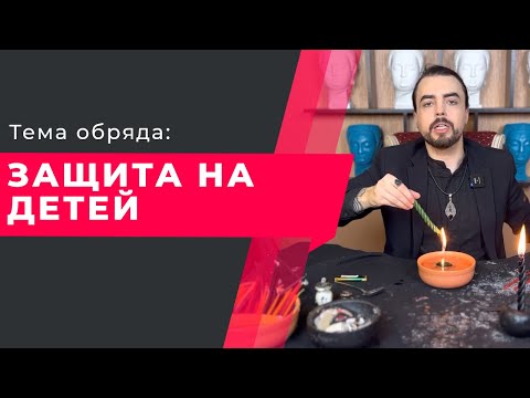Видео: Защита на детей. Обряд защиты детей. Защита на сына или дочь.