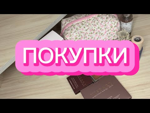 Видео: ПОКУПКИ | DIOR SHIK VISEART