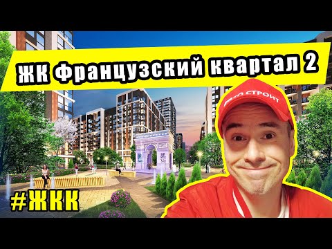 Видео: ЖК Французский квартал 2 изнутри. Современный жилой комплекс бизнес класса
