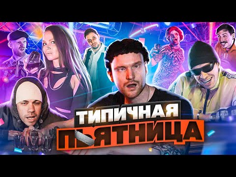 Видео: ТИПИЧНАЯ ПЯТНИЦА