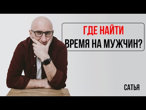 Видео: Сатья. Как найти на него время?