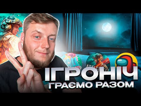 Видео: 🔥ІГРОНІЧ - HALO INFINIT - COD:MW3 - FALL GUYS - AMONG US - JACKBOX PARTY 3🔥