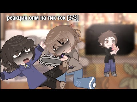 Видео: Реакция опм на тик ток [3/3] ч.о