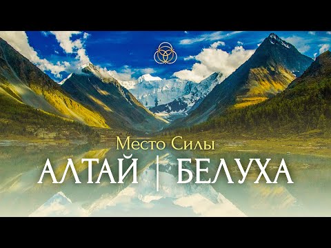 Видео: АЛТАЙ | Белуха - Место Силы⛰️