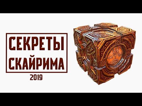 Видео: Skyrim - НОВЫЕ СЕКРЕТЫ, ПАСХАЛКИ И БАГИ о которых вы могли не знать в Скайриме! ( Секреты #229 )
