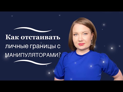 Видео: Как отстаивать личные границы с манипуляторами?
