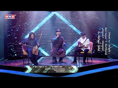 Видео: "Би Монгол хүн" - Дуучин, МУСТА Б.Алтанжаргал, Морин хуурч Д.Мөнхсайхан, Гитарчин О.Гантулга | MNB