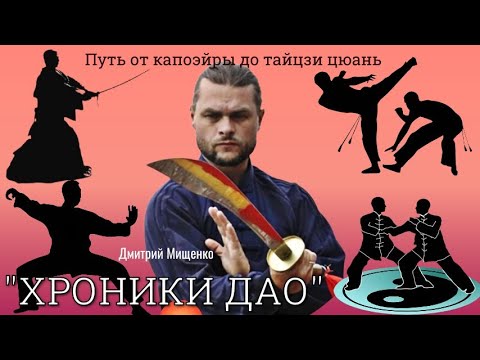 Видео: Новый выпуск "Хроники Дао" беседы о Гун фу" Дмитрий Мищенко."Путь от капоэйры до тайцзи стиля чэнь