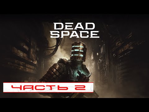 Видео: Dead Space Remake. Прохождение #2 [ Русская озвучка ] | Обзор | Стрим |