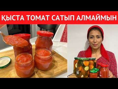 Видео: 20 МИНУТТА 3 СОЛЕНИЕ жаптым! Помидордан қалған СУДЫ ТӨКПЕҢІЗ, ҮЙ жағдайында ЕҢ ОҢАЙ ТОМАТТЫҢ РЕЦЕПТІ