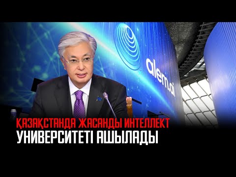 Видео: Ақорда | Қазақстанда Жасанды Интеллект университеті ашылады