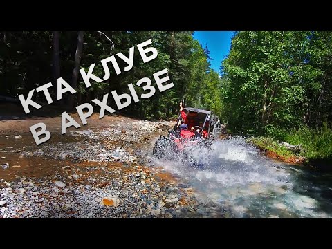 Видео: КТА КЛУБ В АРХЫЗЕ! ТЕСТ ИНЖЕКТОРНОЙ БАГГИ В ГОРАХ!