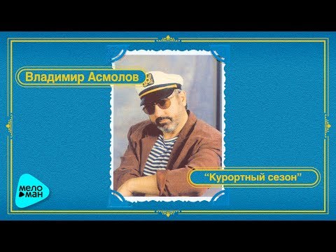 Видео: Владимир Асмолов - Курортный сезон (Альбом 1987)