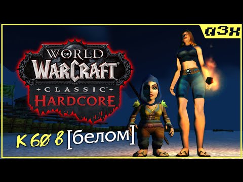 Видео: 🔴 Маг 35, кач в белом шмоте ("челендж") – WoW Classic HARDCORE – Стрим 27