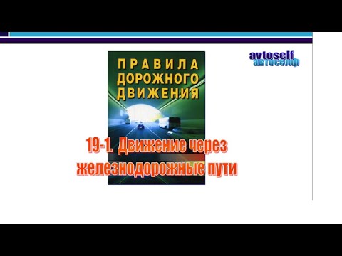 Видео: ПДД, урок 19-1.  Движение через ж/д пути