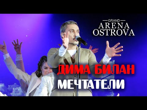Видео: Дима Билан - Мечтатели (Благовещенск, 15.04.2021)