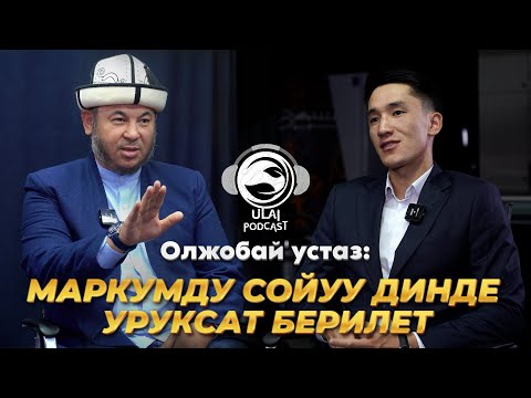 Видео: Устаз  Олжобай Алимбеков: Чубак ажы катыма жооп бербей кетти…