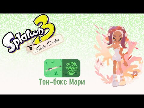 Видео: Прохождение без комментариев Splatoon 3: Side Order | Тон-бокс Мари