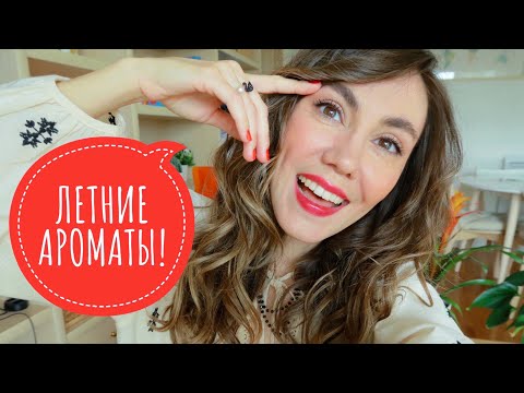 Видео: МОЙ ПАРФЮМЕРНЫЙ ГАРДЕРОБ НА ЛЕТО! ☀️ ЯРКИЕ, СВЕЖИЕ, ФРУКТОВЫЕ 🥭  МНОГО НОВИНОК! 🎁