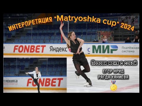 Видео: Любительские соревнования по фигурному катанию "Matryoshka cup" 2024💫 Интерпретация Золото🏆🥇