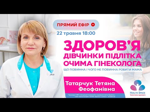 Видео: ЗДОРОВʼЯ ДІВЧИНКИ ПІДЛІТКА ОЧИМА ГІНЕКОЛОГА