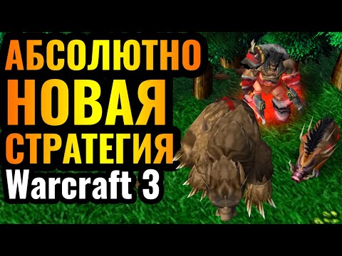 Видео: ВЫ УДИВИТЕСЬ: НОВАЯ стратегия в 2024 году, и она РАБОТАЕТ в Warcraft 3 Reforged