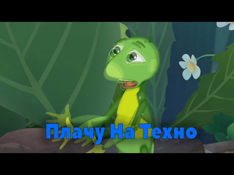 Видео: Лунтик Перепел Песню Плачу На Техно(Cream Soda & Хлеб)