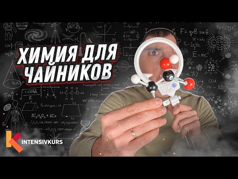 Видео: ЭТО НУЖНО ЗНАТЬ — Химия с нуля, Основные Химические Понятия