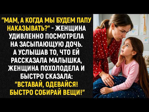 Видео: "Мам, а когда мы будем папу наказывать?" - женщина удивленно посмотрела на засыпающую дочь...