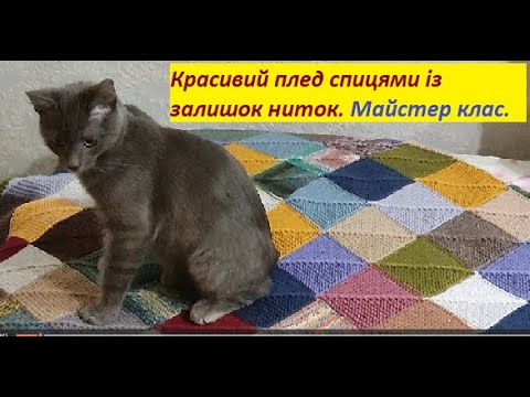 Видео: #вязання  Шикарний плед квадратами (печворк), зв"язаний спицями! МАЙСТЕР КЛАС.