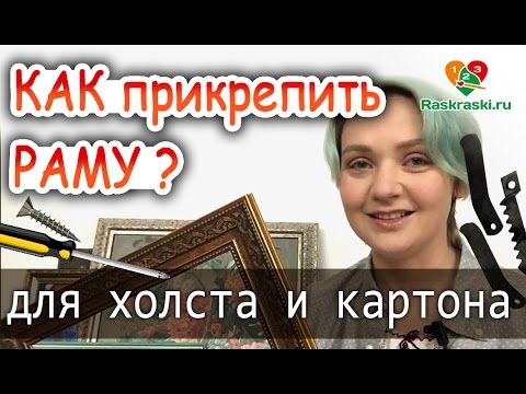 Видео: Крепим раму на любую картину! 🎨Для ХОЛСТА и КАРТОНА!