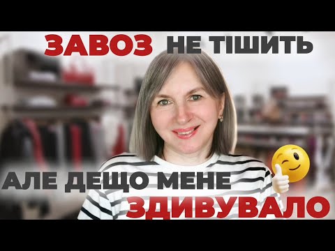 Видео: Секонд хенд/Завоз не тішить, але дещо мене здивувало 