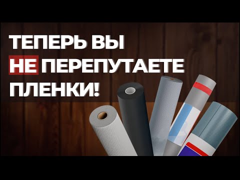 Видео: Теперь вы ничего не перепутаете и вас не обманут! Мембраны, пароизоляции, гидроизоляции, что это?