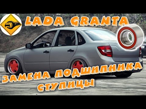 Видео: LADA Granta, лада Гранта замена подшипника передней ступицы, без развала!!! #ремонт #ремонтавто #то