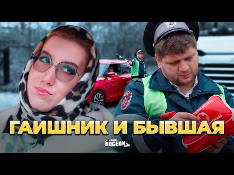Видео: ГАИШНИК ОСТАНОВИЛ БЫВШУЮ ЖЕНУ